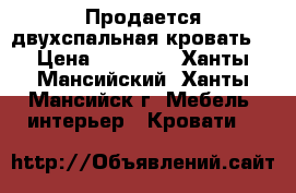 Продается двухспальная кровать  › Цена ­ 19 000 - Ханты-Мансийский, Ханты-Мансийск г. Мебель, интерьер » Кровати   